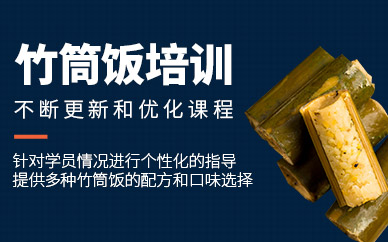 武漢竹筒飯培訓(xùn)