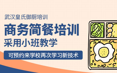 武漢皇氏御廚商務(wù)簡(jiǎn)餐培訓(xùn)