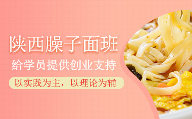 陜西臊子面培訓