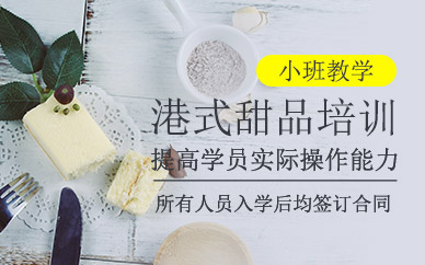 港式甜品制作培訓