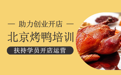 北京烤鴨制作培訓