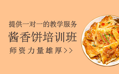 醬香餅培訓班
