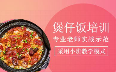 煲仔飯制作培訓