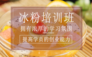 冰粉制作培訓
