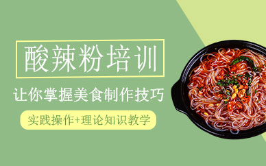 酸辣粉制作培訓(xùn)