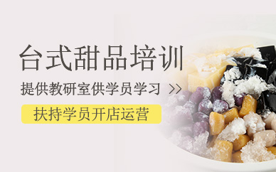 臺式甜品培訓班