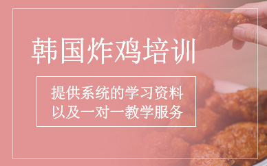 韓國炸雞制作培訓