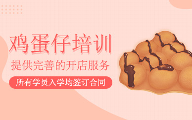 雞蛋仔制作培訓班