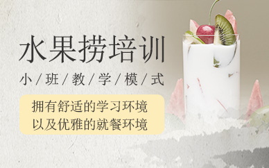 水果撈培訓課程