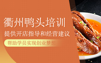 衢州鴨頭培訓(xùn)課程