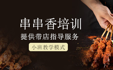 串串香課程