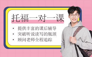 深圳一對一托福培訓機構