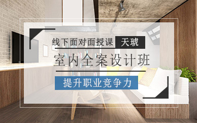 西安天琥室內全案設計培訓