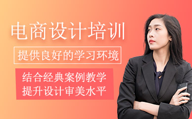 西安電商設計培訓課程
