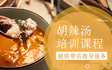上海明夫人胡辣湯培訓(xùn)
