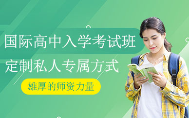 國(guó)際高中入學(xué)考試培訓(xùn)