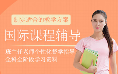 上海英科文國際課程輔導(dǎo)