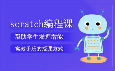 合肥scratch圖形化智能編程培訓(xùn)