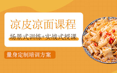 上海涼皮涼面培訓