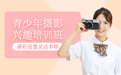 深圳攝影興趣班