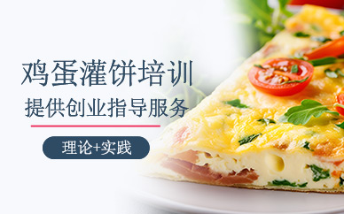 上海雞蛋灌餅培訓(xùn)