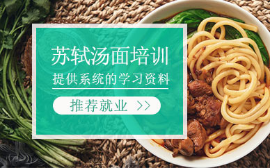 上海明夫人蘇軾湯面培訓