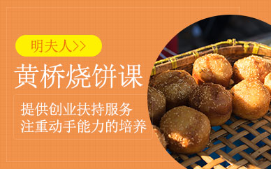 上海黃橋燒餅培訓(xùn)班