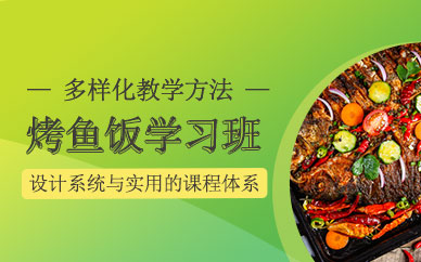上海烤魚飯培訓班