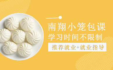 上海南翔小籠包培訓