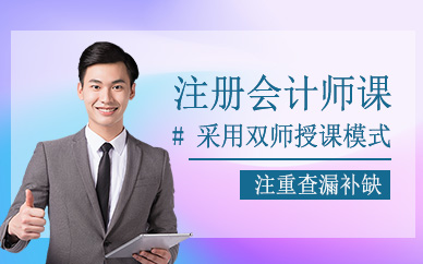 濰坊注冊會計師培訓