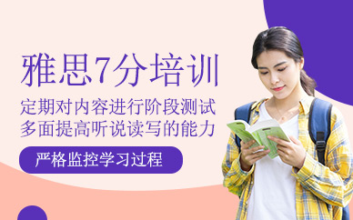 深圳雅思7分培訓課程