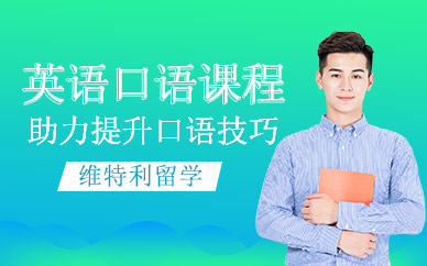 深圳英語口語課程