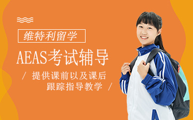 深圳維特利aeas課程