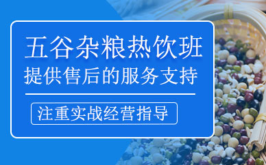 上海明夫人五谷雜糧熱飲培訓(xùn)