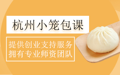 上海明夫人杭州小籠包培訓(xùn)