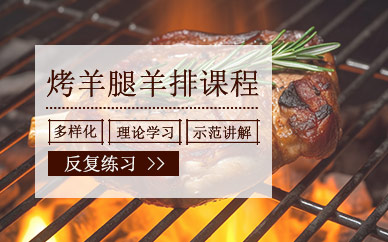 上海烤羊腿羊排培訓(xùn)班