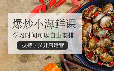上海爆炒小海鮮培訓(xùn)