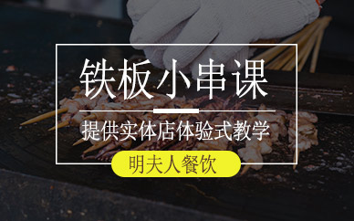 上海鐵板小串培訓班