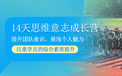 無錫青少年暑期訓練營
