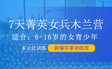 無錫女兵夏令營