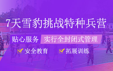 無(wú)錫7天學(xué)生軍事夏令營(yíng)
