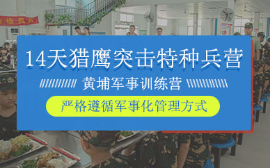 無錫特種兵夏令營(yíng)