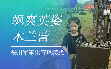 無錫兒童女兵夏令營