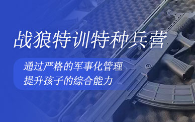 無錫戰(zhàn)狼特訓夏令營