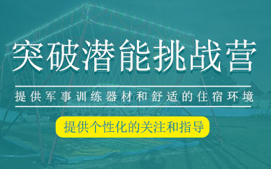 無(wú)錫青少年軍事挑戰(zhàn)營(yíng)