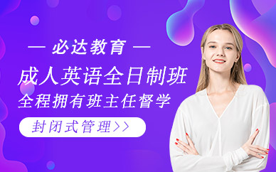 廣州全日制成人英語培訓班