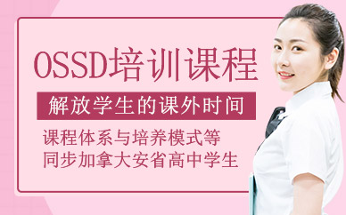 上海ossd課程
