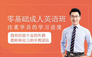 廣州零基礎成人英語培訓班