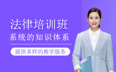 法律培訓課程