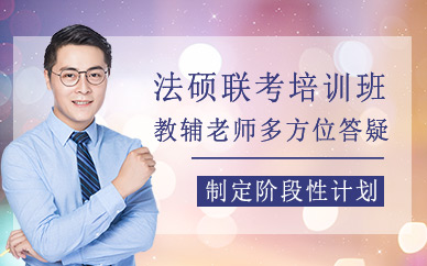 法碩聯(lián)考培訓(xùn)